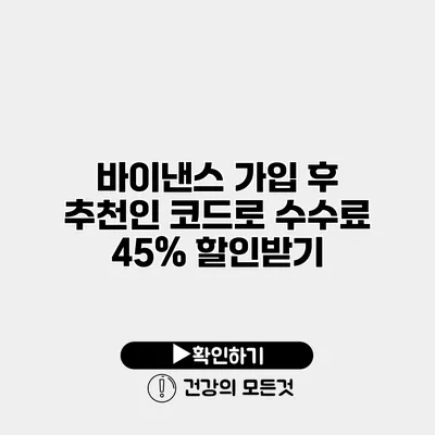 바이낸스 가입 후 추천인 코드로 수수료 45% 할인받기