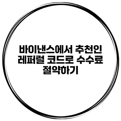 바이낸스에서 추천인 레퍼럴 코드로 수수료 절약하기
