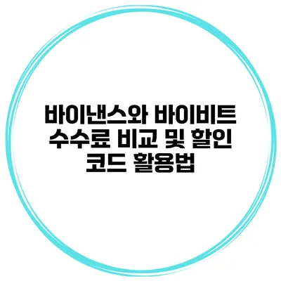 바이낸스와 바이비트 수수료 비교 및 할인 코드 활용법