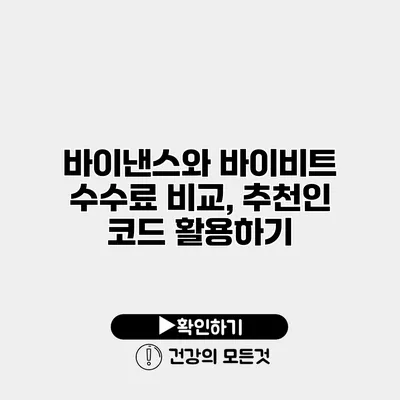 바이낸스와 바이비트 수수료 비교, 추천인 코드 활용하기
