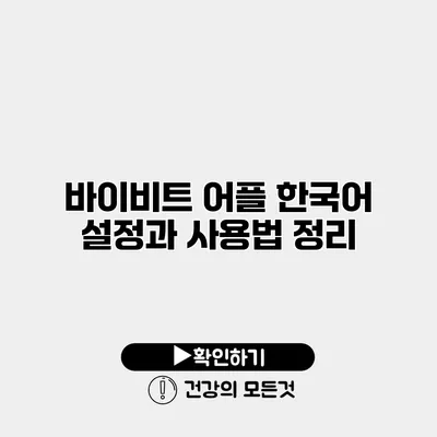 바이비트 어플 한국어 설정과 사용법 정리