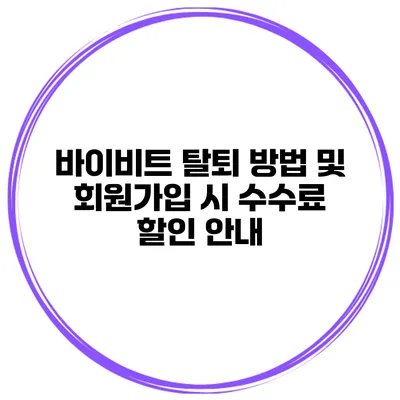 바이비트 탈퇴 방법 및 회원가입 시 수수료 할인 안내