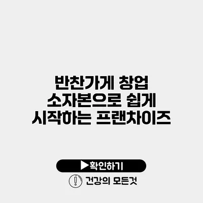 반찬가게 창업 소자본으로 쉽게 시작하는 프랜차이즈