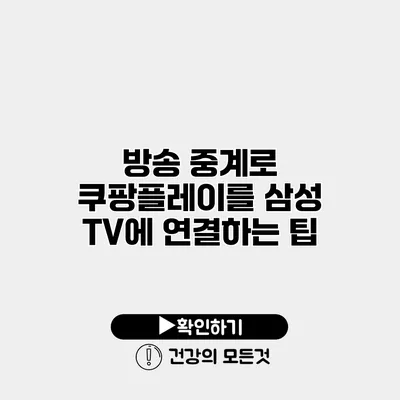 방송 중계로 쿠팡플레이를 삼성 TV에 연결하는 팁