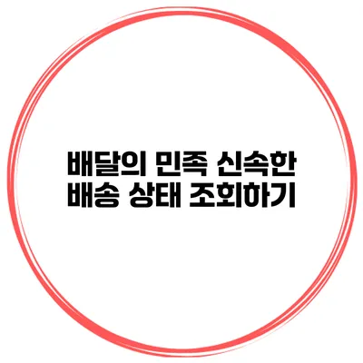 배달의 민족 신속한 배송 상태 조회하기