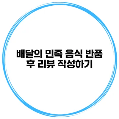 배달의 민족 음식 반품 후 리뷰 작성하기