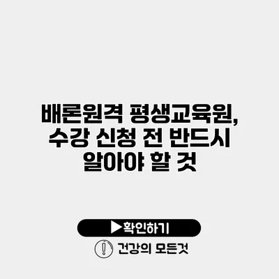 배론원격 평생교육원, 수강 신청 전 반드시 알아야 할 것