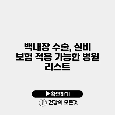 백내장 수술, 실비 보험 적용 가능한 병원 리스트