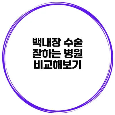 백내장 수술 잘하는 병원 비교해보기