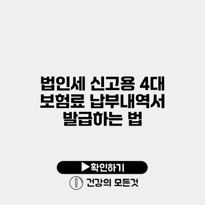 법인세 신고용 4대 보험료 납부내역서 발급하는 법
