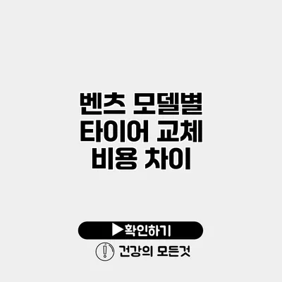 벤츠 모델별 타이어 교체 비용 차이