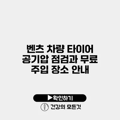 벤츠 차량 타이어 공기압 점검과 무료 주입 장소 안내