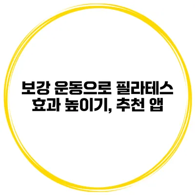 보강 운동으로 필라테스 효과 높이기, 추천 앱
