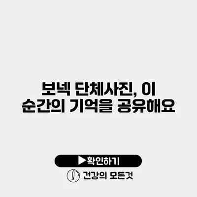 보넥 단체사진, 이 순간의 기억을 공유해요