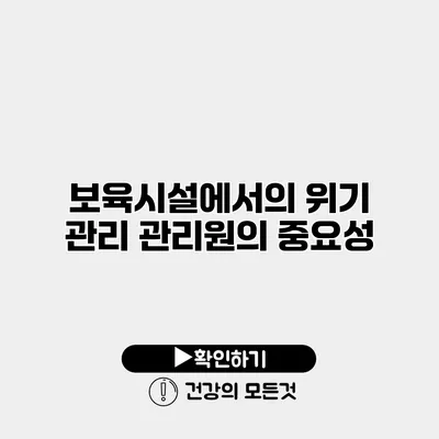 보육시설에서의 위기 관리 관리원의 중요성