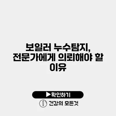 보일러 누수탐지, 전문가에게 의뢰해야 할 이유