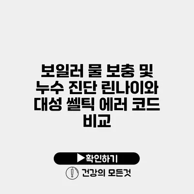 보일러 물 보충 및 누수 진단 린나이와 대성 쎌틱 에러 코드 비교