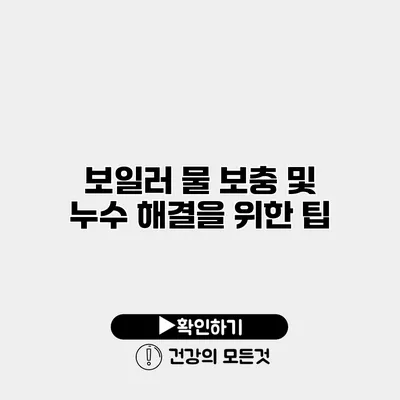보일러 물 보충 및 누수 해결을 위한 팁