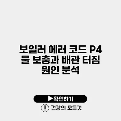 보일러 에러 코드 P4 물 보충과 배관 터짐 원인 분석