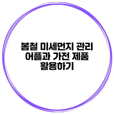 봄철 미세먼지 관리 어플과 가전 제품 활용하기
