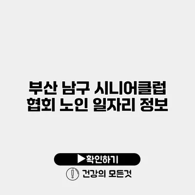 부산 남구 시니어클럽 협회 노인 일자리 정보