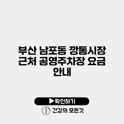 부산 남포동 깡통시장 근처 공영주차장 요금 안내