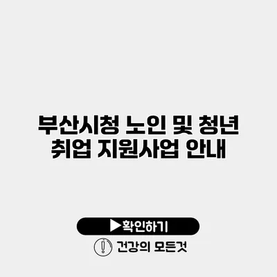 부산시청 노인 및 청년 취업 지원사업 안내