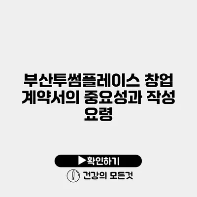 부산투썸플레이스 창업 계약서의 중요성과 작성 요령