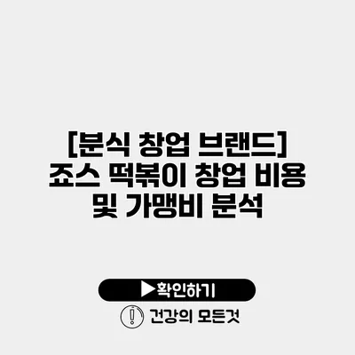 [분식 창업 브랜드] 죠스 떡볶이 창업 비용 및 가맹비 분석