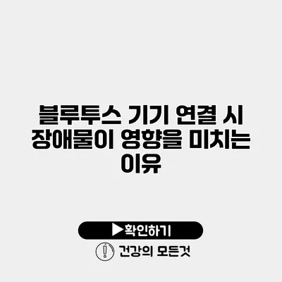 블루투스 기기 연결 시 장애물이 영향을 미치는 이유