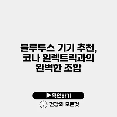 블루투스 기기 추천, 코나 일렉트릭과의 완벽한 조합