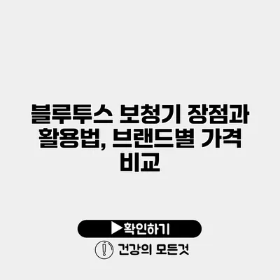 블루투스 보청기 장점과 활용법, 브랜드별 가격 비교