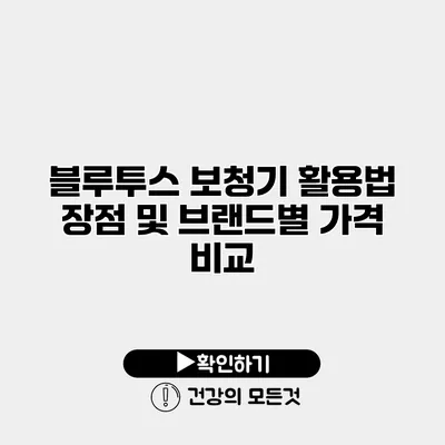 블루투스 보청기 활용법 장점 및 브랜드별 가격 비교