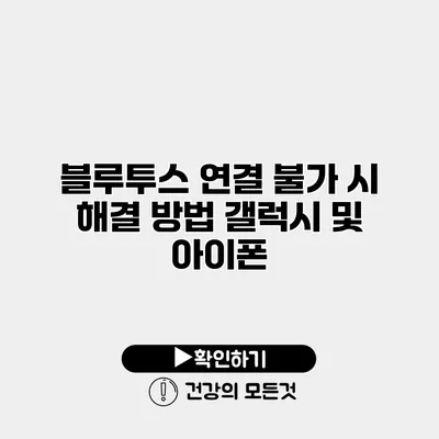 블루투스 연결 불가 시 해결 방법 갤럭시 및 아이폰