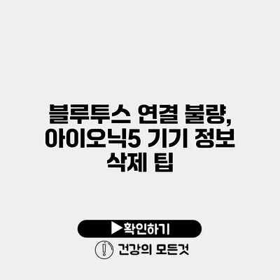 블루투스 연결 불량, 아이오닉5 기기 정보 삭제 팁