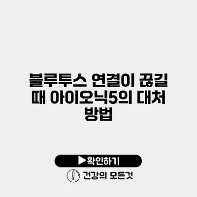 블루투스 연결이 끊길 때 아이오닉5의 대처 방법