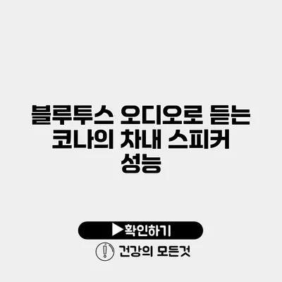 블루투스 오디오로 듣는 코나의 차내 스피커 성능