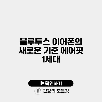 블루투스 이어폰의 새로운 기준 에어팟 1세대