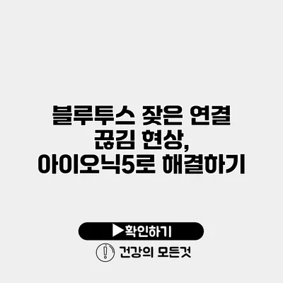 블루투스 잦은 연결 끊김 현상, 아이오닉5로 해결하기