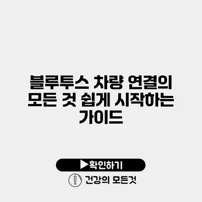 블루투스 차량 연결의 모든 것 쉽게 시작하는 가이드
