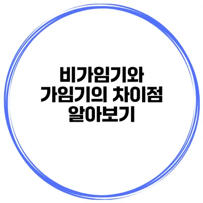 비가임기와 가임기의 차이점 알아보기