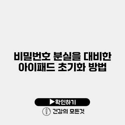 비밀번호 분실을 대비한 아이패드 초기화 방법