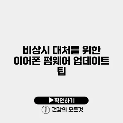 비상시 대처를 위한 이어폰 펌웨어 업데이트 팁