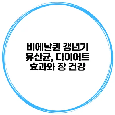 비에날퀸 갱년기 유산균, 다이어트 효과와 장 건강
