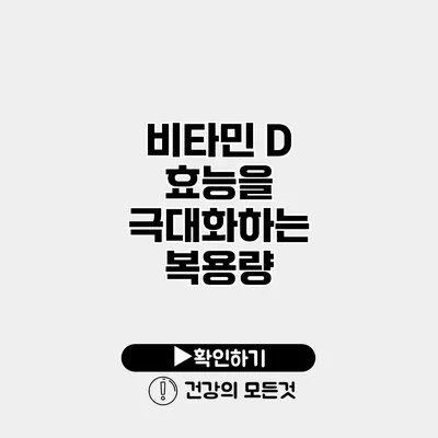 비타민 D 효능을 극대화하는 복용량