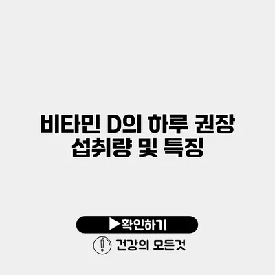 비타민 D의 하루 권장 섭취량 및 특징
