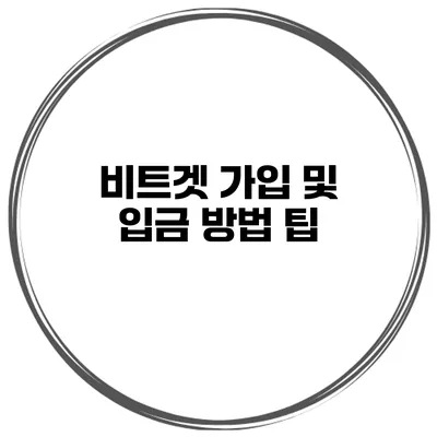 비트겟 가입 및 입금 방법 팁