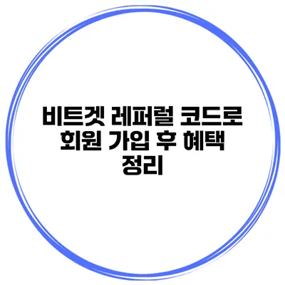비트겟 레퍼럴 코드로 회원 가입 후 혜택 정리