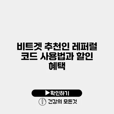 비트겟 추천인 레퍼럴 코드 사용법과 할인 혜택
