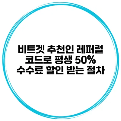 비트겟 추천인 레퍼럴 코드로 평생 50% 수수료 할인 받는 절차